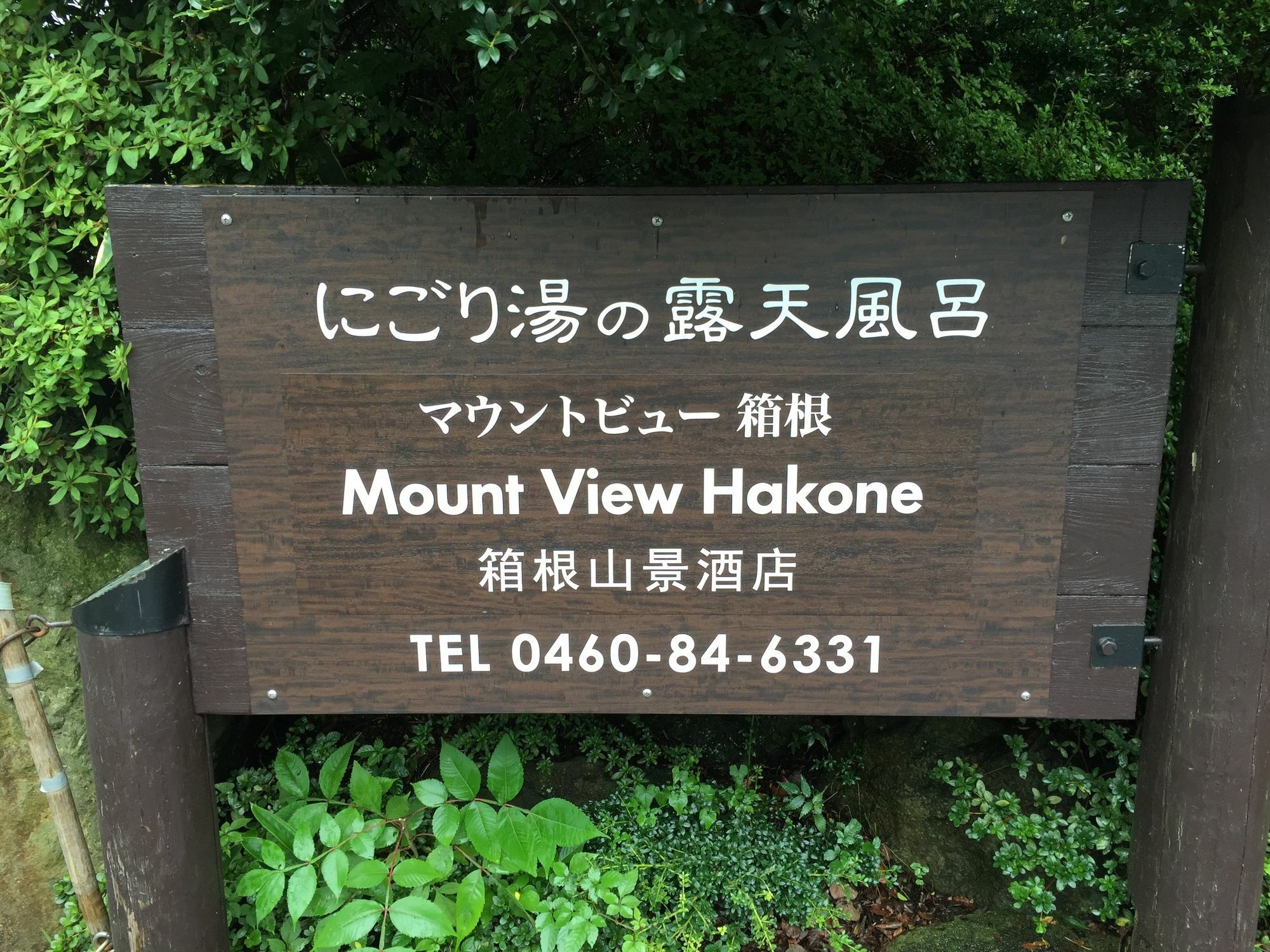 Отель Mount View Хаконе Экстерьер фото